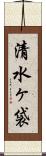 清水ヶ袋 Scroll