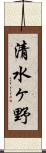 清水ヶ野 Scroll