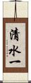 清水一 Scroll