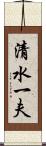 清水一夫 Scroll