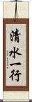 清水一行 Scroll
