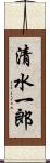 清水一郎 Scroll
