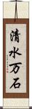 清水万石 Scroll