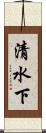 清水下 Scroll