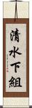 清水下組 Scroll