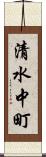 清水中町 Scroll