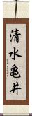 清水亀井 Scroll