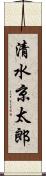 清水京太郎 Scroll