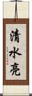 清水亮 Scroll