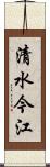 清水今江 Scroll