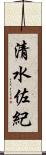 清水佐紀 Scroll