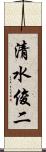 清水俊二 Scroll
