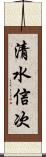 清水信次 Scroll