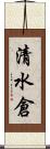 清水倉 Scroll