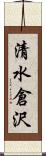 清水倉沢 Scroll