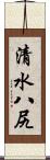 清水八尻 Scroll