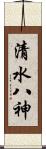清水八神 Scroll