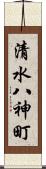 清水八神町 Scroll