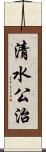 清水公治 Scroll