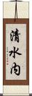 清水内 Scroll