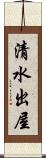 清水出屋 Scroll