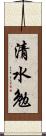 清水勉 Scroll