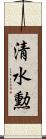 清水勲 Scroll