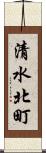 清水北町 Scroll