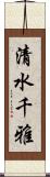 清水千雅 Scroll