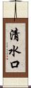 清水口 Scroll