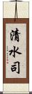 清水司 Scroll