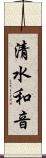 清水和音 Scroll