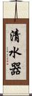 清水器 Scroll