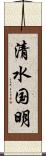 清水国明 Scroll