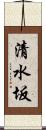 清水坂 Scroll