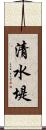 清水堤 Scroll