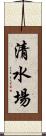 清水場 Scroll