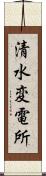 清水変電所 Scroll