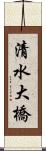 清水大橋 Scroll