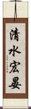 清水宏晏 Scroll