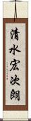 清水宏次朗 Scroll