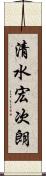 清水宏次朗 Scroll