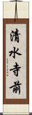 清水寺前 Scroll
