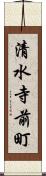 清水寺前町 Scroll