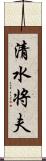 清水将夫 Scroll