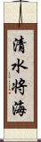清水将海 Scroll
