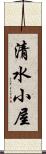 清水小屋 Scroll