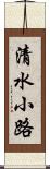 清水小路 Scroll