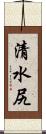 清水尻 Scroll