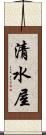 清水屋 Scroll